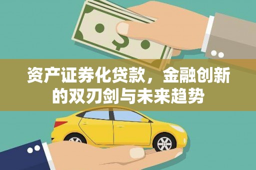 天镇资产证券化贷款，金融创新的双刃剑与未来趋势