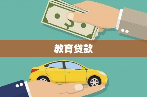 天镇教育贷款