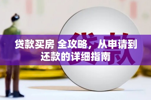 天镇贷款买房 全攻略，从申请到还款的详细指南