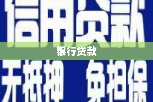 天镇银行贷款