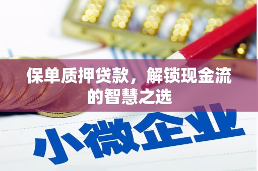 天镇保单质押贷款，解锁现金流的智慧之选
