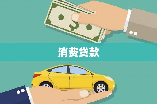 天镇消费贷款