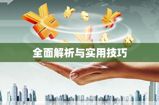 天镇全面解析与实用技巧