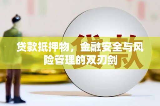 天镇贷款抵押物，金融安全与风险管理的双刃剑