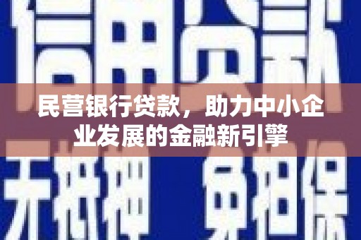 天镇民营银行贷款，助力中小企业发展的金融新引擎