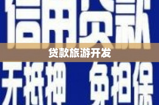 天镇贷款旅游开发