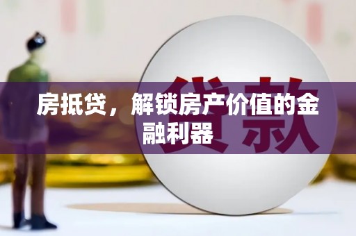 天镇房抵贷，解锁房产价值的金融利器