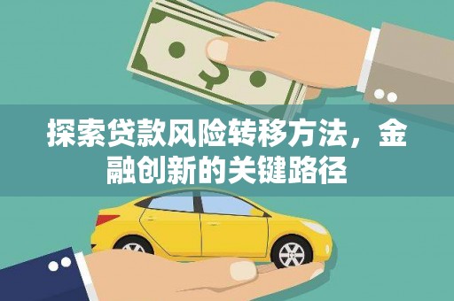 天镇探索贷款风险转移方法，金融创新的关键路径