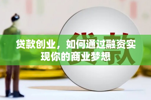 天镇贷款创业，如何通过融资实现你的商业梦想