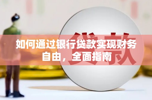 天镇如何通过银行贷款实现财务自由，全面指南