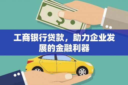 天镇工商银行贷款，助力企业发展的金融利器