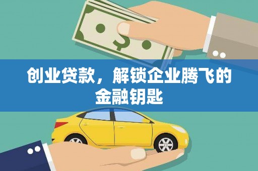天镇创业贷款，解锁企业腾飞的金融钥匙