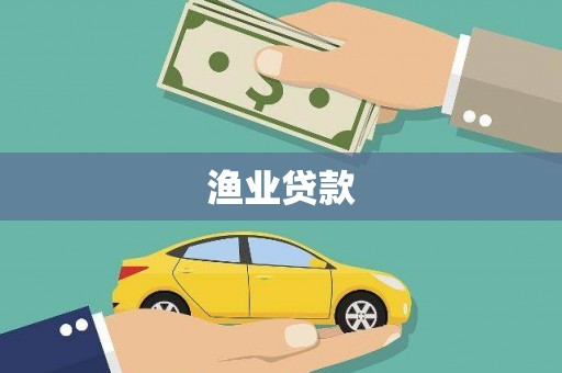 天镇渔业贷款