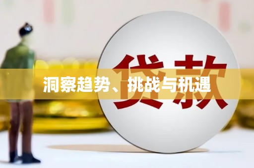 天镇洞察趋势、挑战与机遇