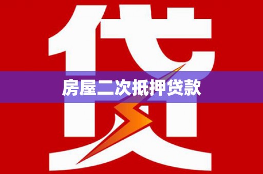 天镇房屋二次抵押贷款