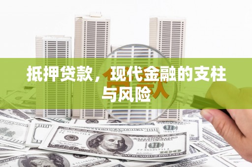 天镇抵押贷款，现代金融的支柱与风险