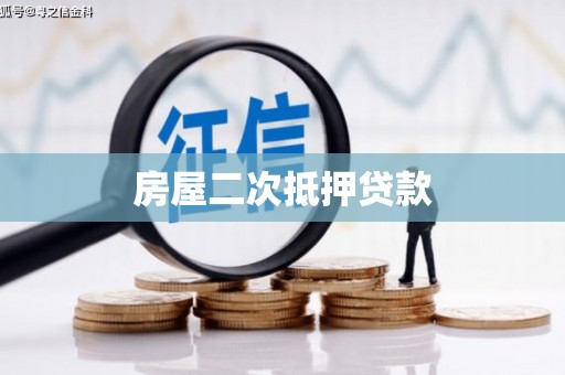 天镇房屋二次抵押贷款