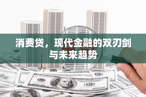 天镇消费贷，现代金融的双刃剑与未来趋势