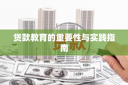 天镇贷款教育的重要性与实践指南