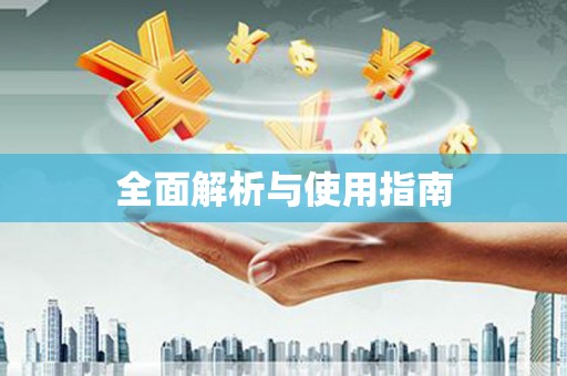 天镇全面解析与使用指南