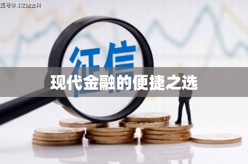 天镇现代金融的便捷之选