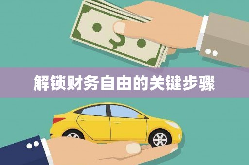 天镇解锁财务自由的关键步骤