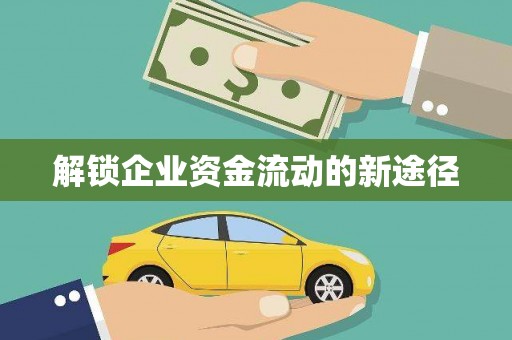 天镇解锁企业资金流动的新途径