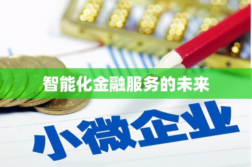 天镇智能化金融服务的未来