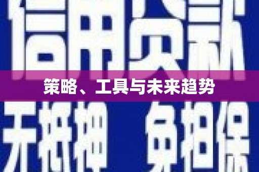 天镇策略、工具与未来趋势