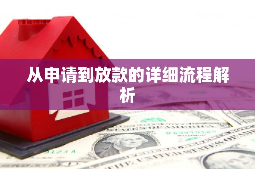 天镇从申请到放款的详细流程解析