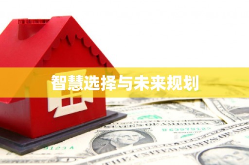 天镇智慧选择与未来规划
