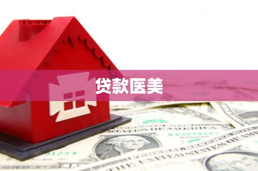 天镇贷款医美