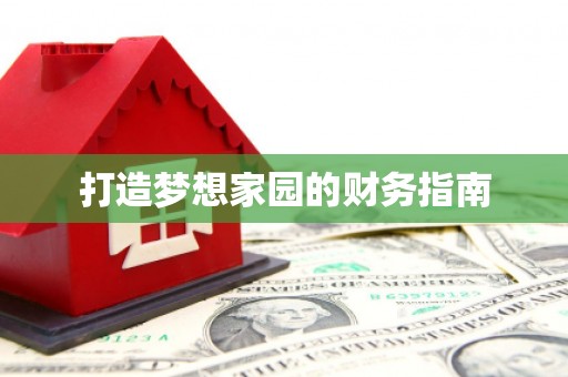 天镇打造梦想家园的财务指南