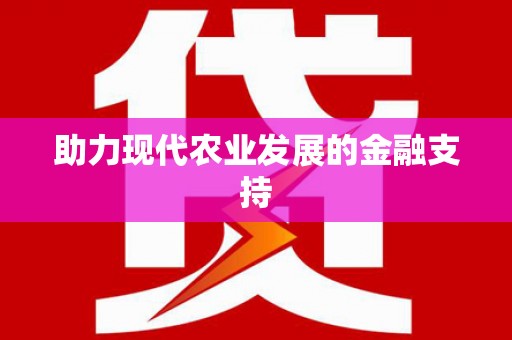 天镇助力现代农业发展的金融支持