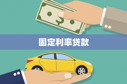 天镇固定利率贷款