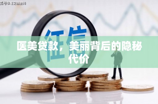天镇医美贷款，美丽背后的隐秘代价