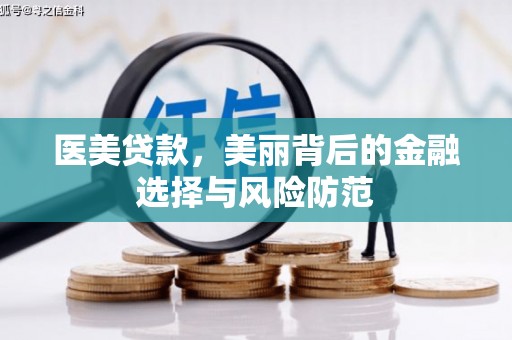 天镇医美贷款，美丽背后的金融选择与风险防范
