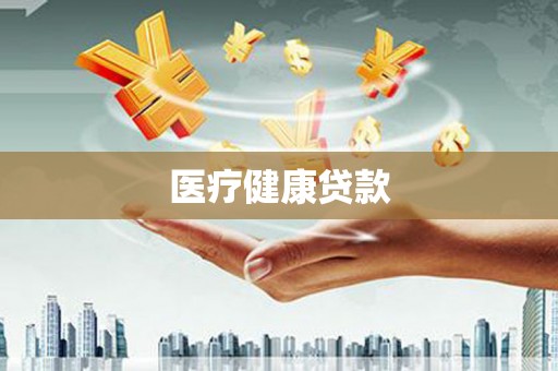 天镇医疗健康贷款
