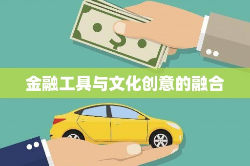 天镇金融工具与文化创意的融合