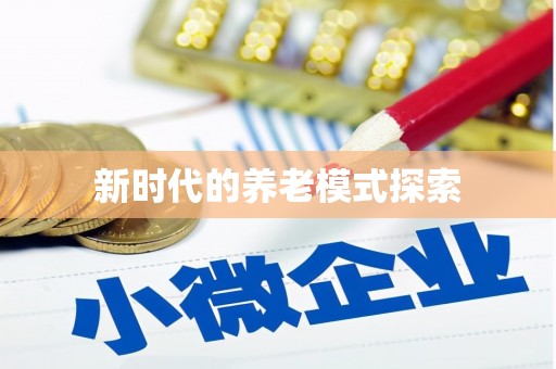 天镇新时代的养老模式探索