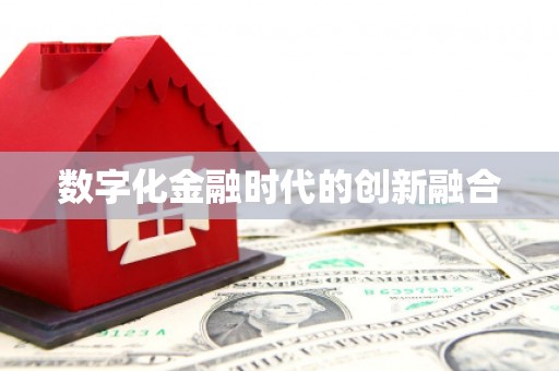 天镇数字化金融时代的创新融合