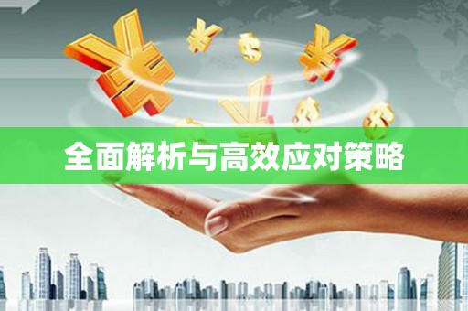 天镇全面解析与高效应对策略