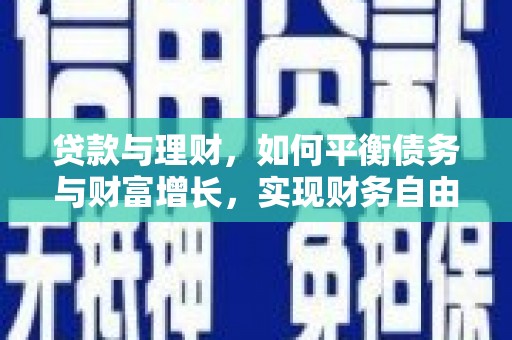 天镇贷款与理财，如何平衡债务与财富增长，实现财务自由