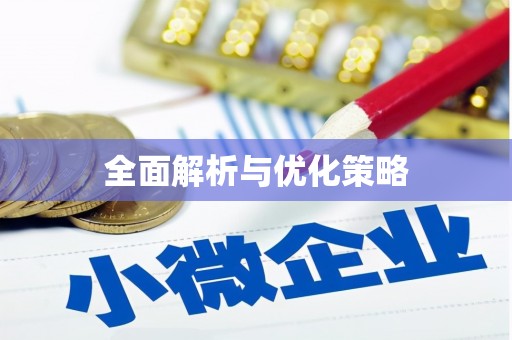 天镇全面解析与优化策略