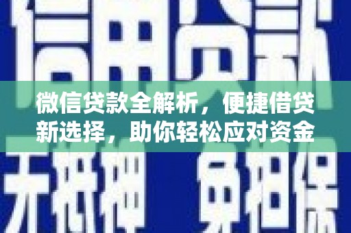 天镇微信贷款全解析，便捷借贷新选择，助你轻松应对资金需求