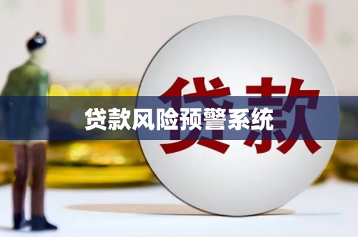 天镇贷款风险预警系统