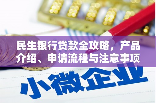 天镇民生银行贷款全攻略，产品介绍、申请流程与注意事项